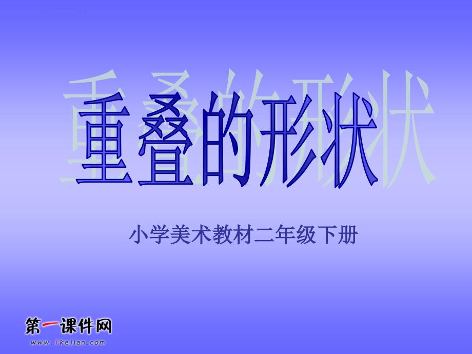 人教版美术二年级下册第3课《重叠的形状》课件_第2页