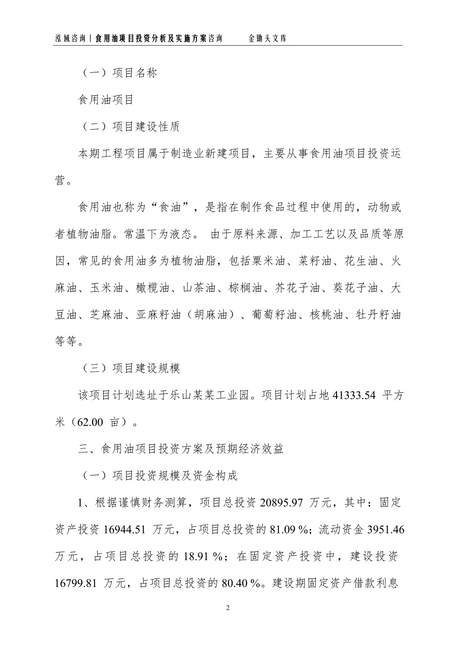 食用油项目投资分析及实施方案_第2页