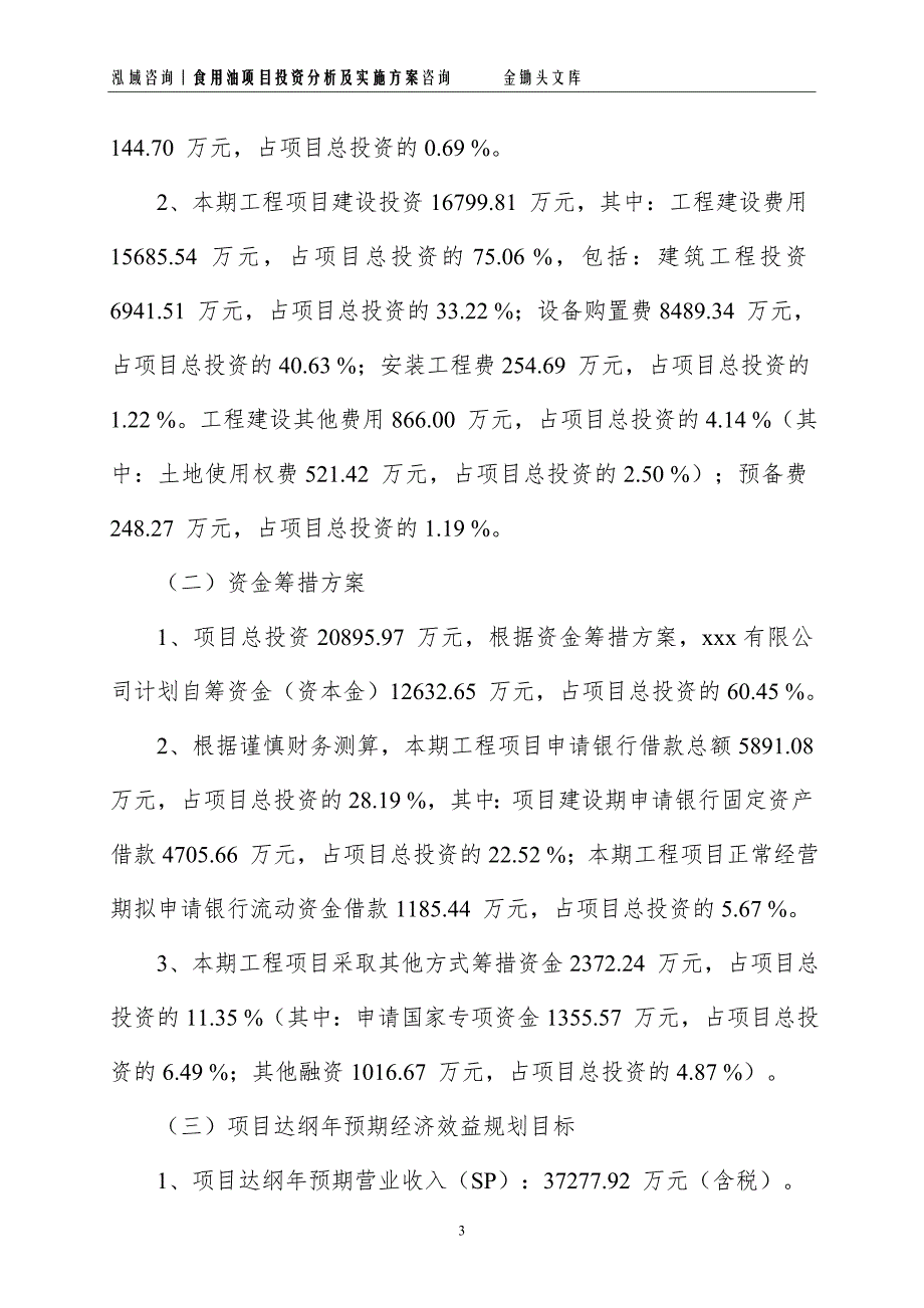 食用油项目投资分析及实施方案_第3页