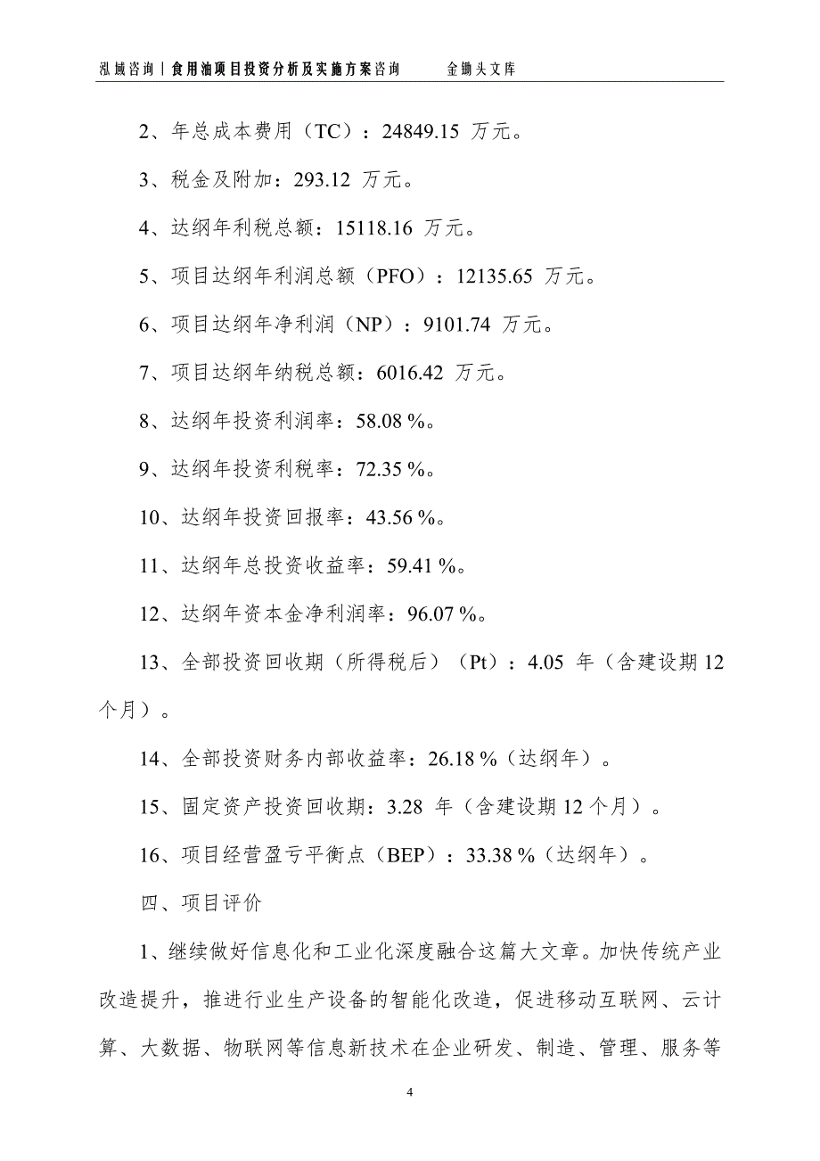 食用油项目投资分析及实施方案_第4页