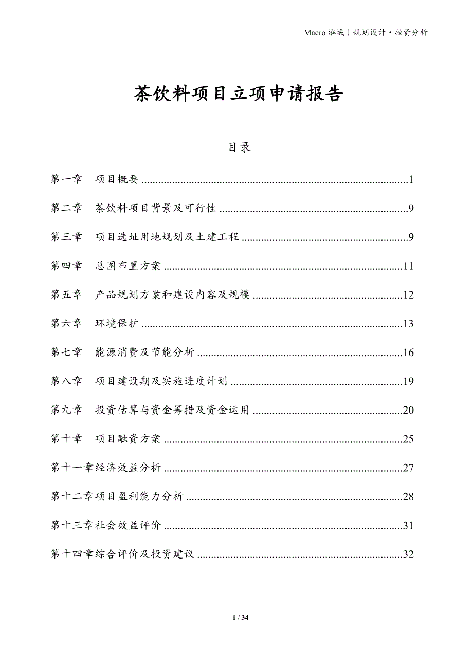 茶饮料项目立项申请报告_第1页