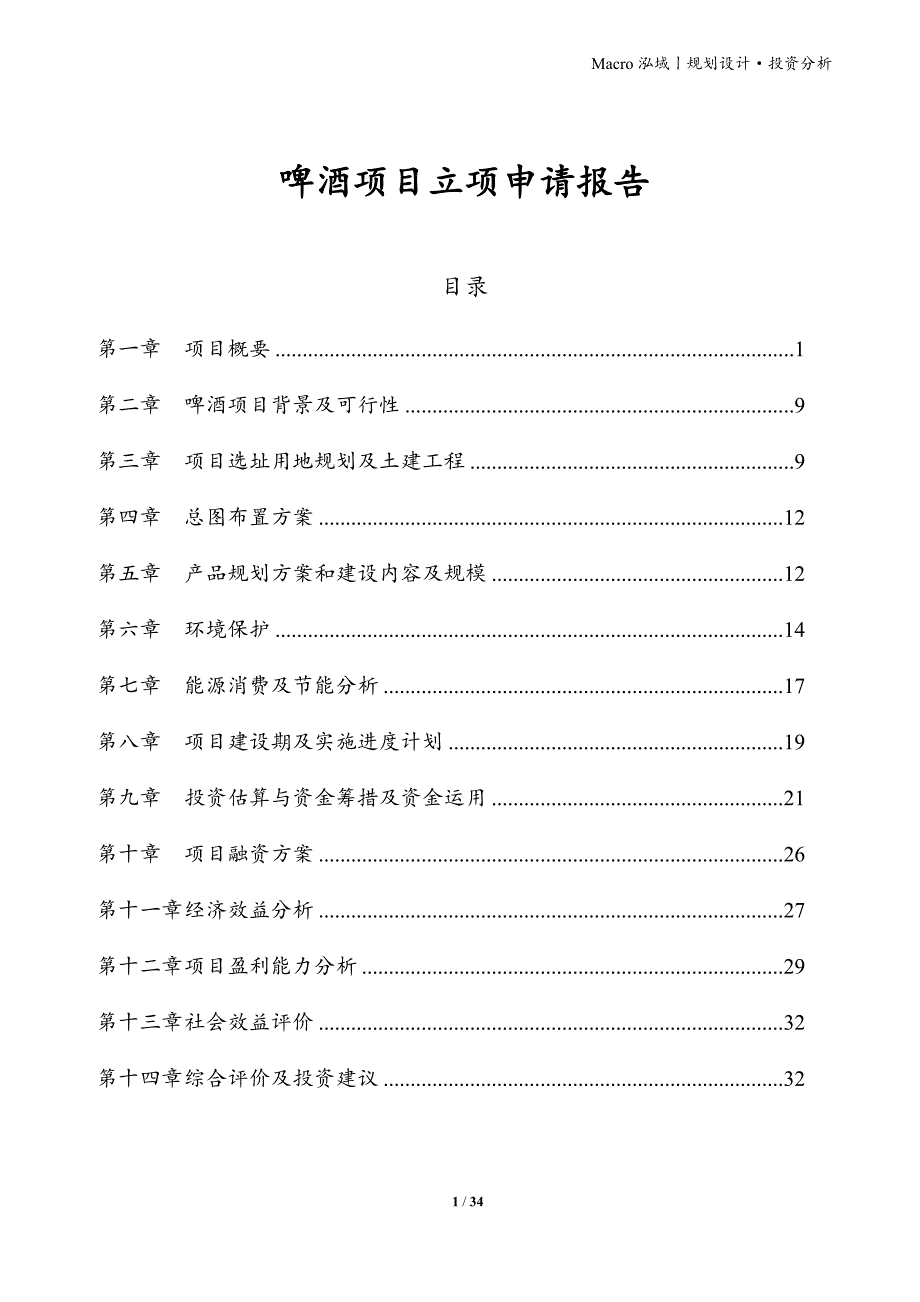 啤酒项目立项申请报告_第1页