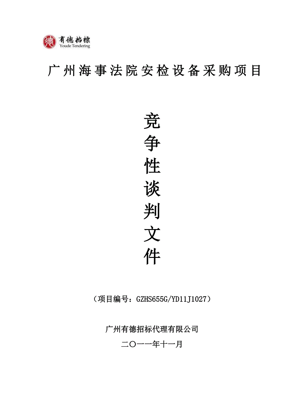 广州海事法院安检设备采购项目_第1页
