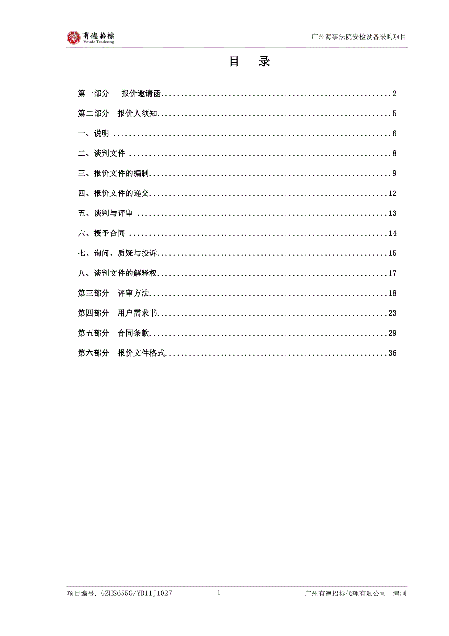 广州海事法院安检设备采购项目_第2页