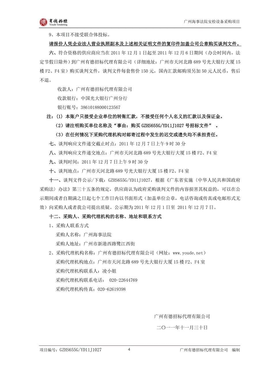 广州海事法院安检设备采购项目_第5页