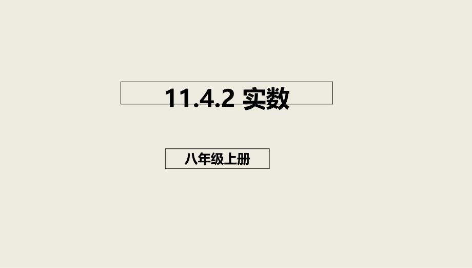 八年级数学上册第十一章实数和二次根式114无理数与实数1142实数课件北京课改版_3_第1页