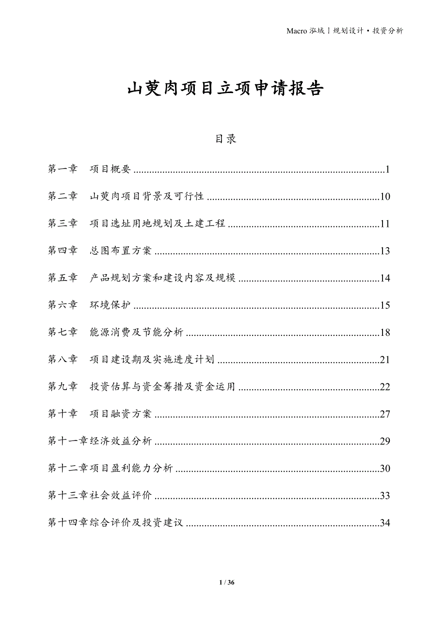 山萸肉项目立项申请报告_第1页