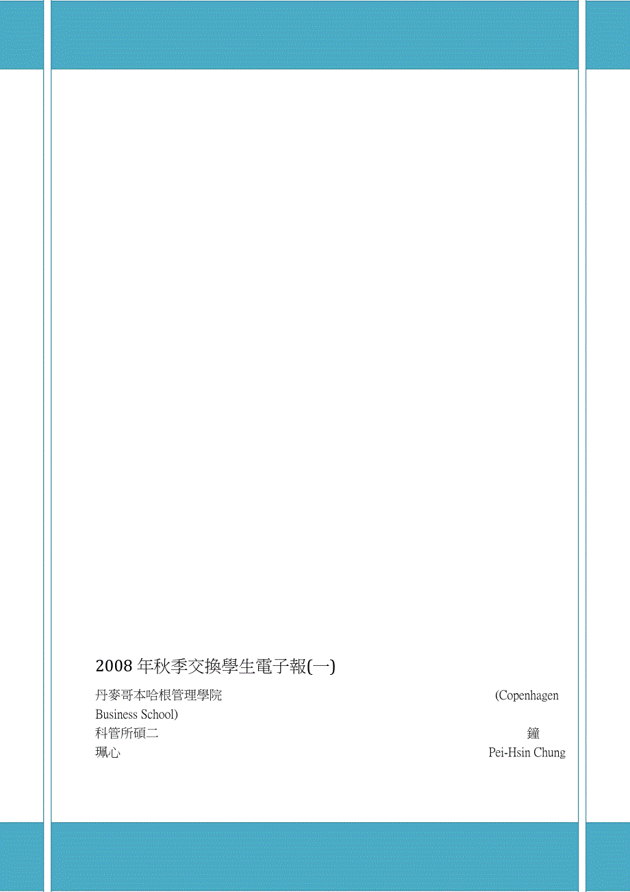 2008年秋季交換學生電子報(一)_第1页