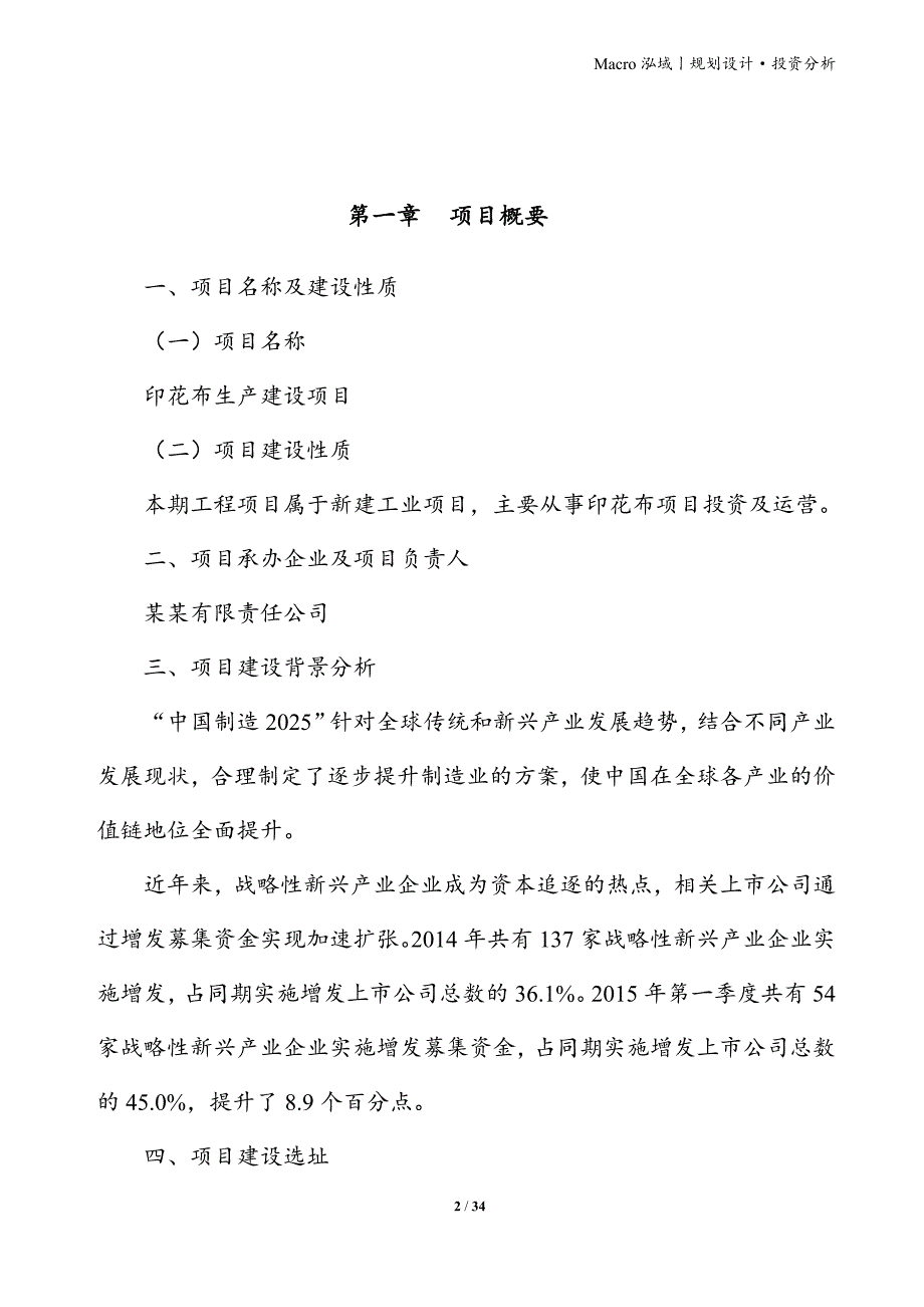 印花布项目立项申请报告_第2页