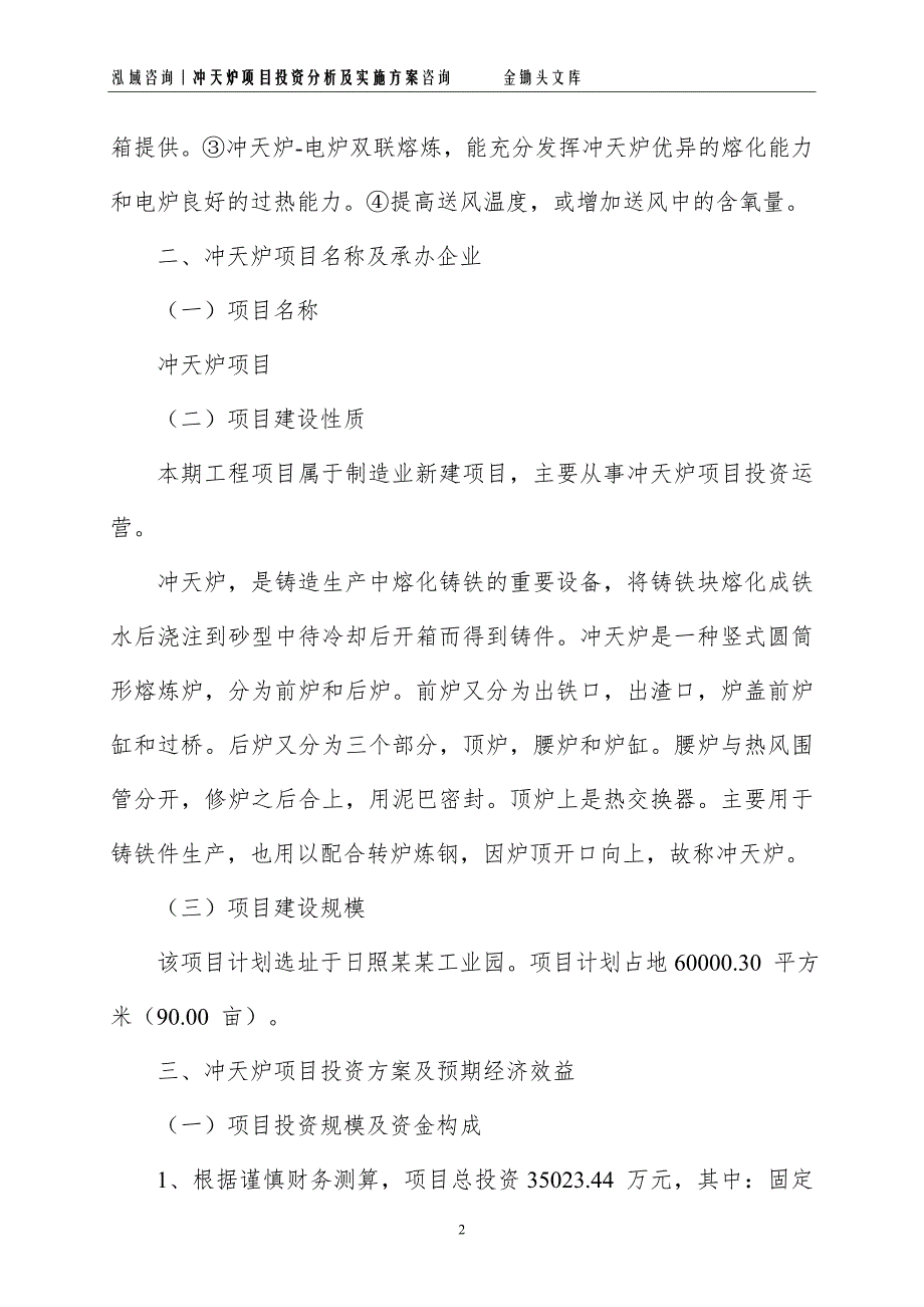 冲天炉项目投资分析及实施方案_第2页