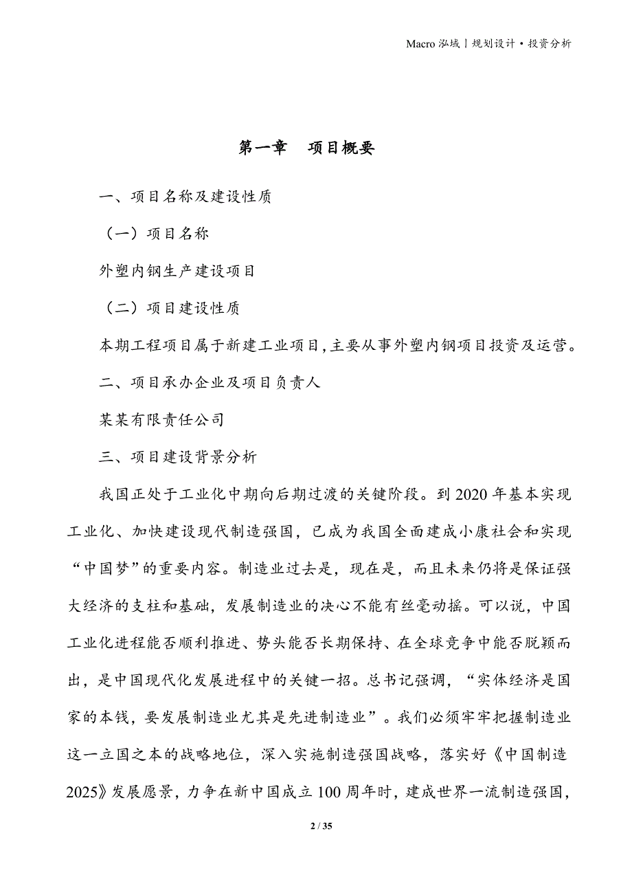 外塑内钢项目立项申请报告_第2页