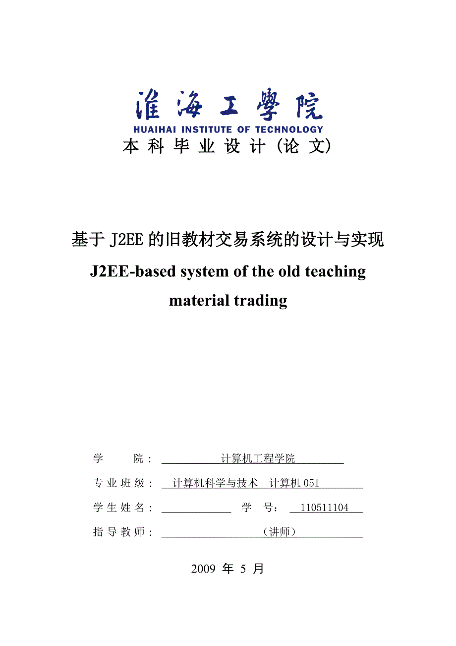 毕业论文（设计）：基于J2EE的旧教材交易系统的设计与实现_第1页