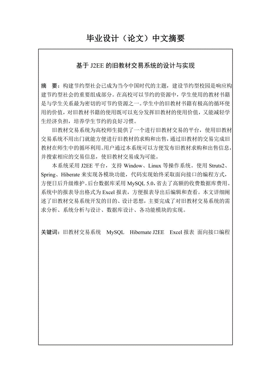 毕业论文（设计）：基于J2EE的旧教材交易系统的设计与实现_第2页