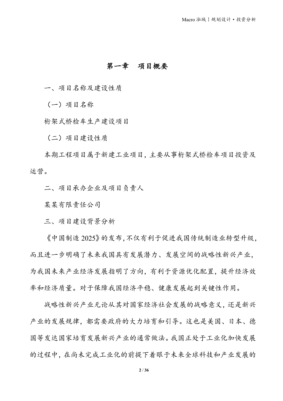 桁架式桥检车项目立项申请报告_第2页