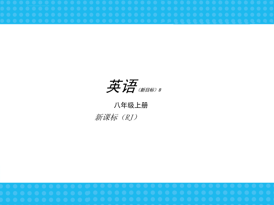 2013秋至2014春《中考小复习》英语人教版八年级上册b类精美课件（共284张ppt）新目标_1_第1页