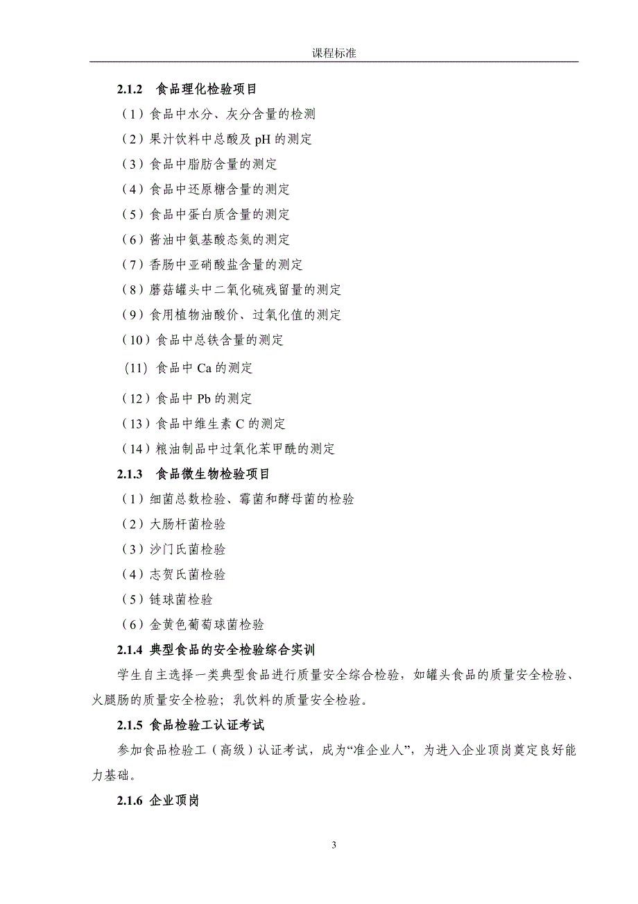 《食品安全检验技术》课程标准_第3页