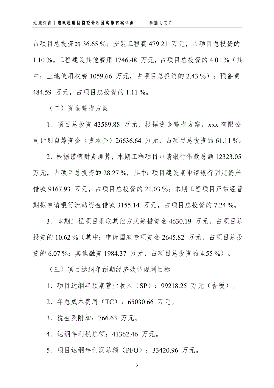 炭电极项目投资分析及实施方案_第3页