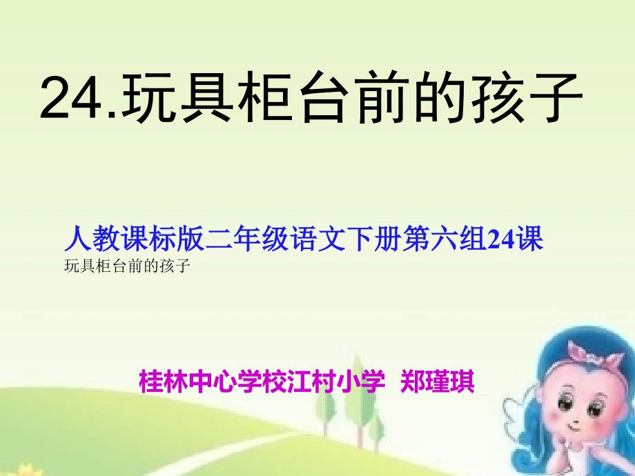 人教课标版二年级语文下册第六组24课玩具柜台前的孩子（课件）_第1页