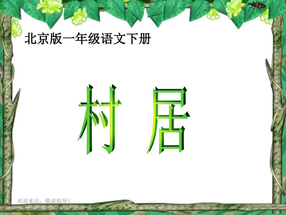 北京版语文一年级下册《古诗二首村居》ppt课件之一_1_第1页