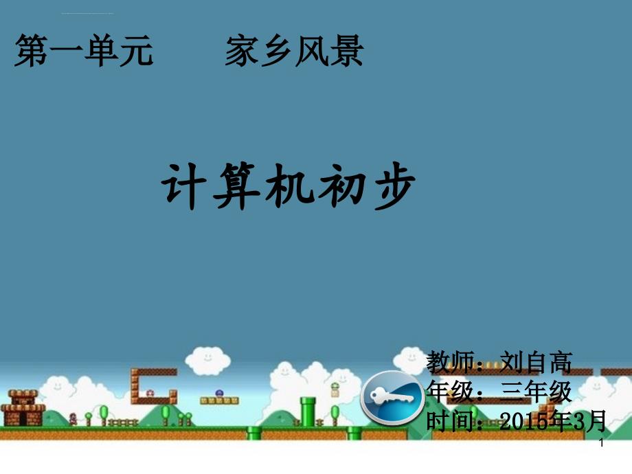 家乡美课件小学信息技术滇人课标版三年级第2册课件_第1页