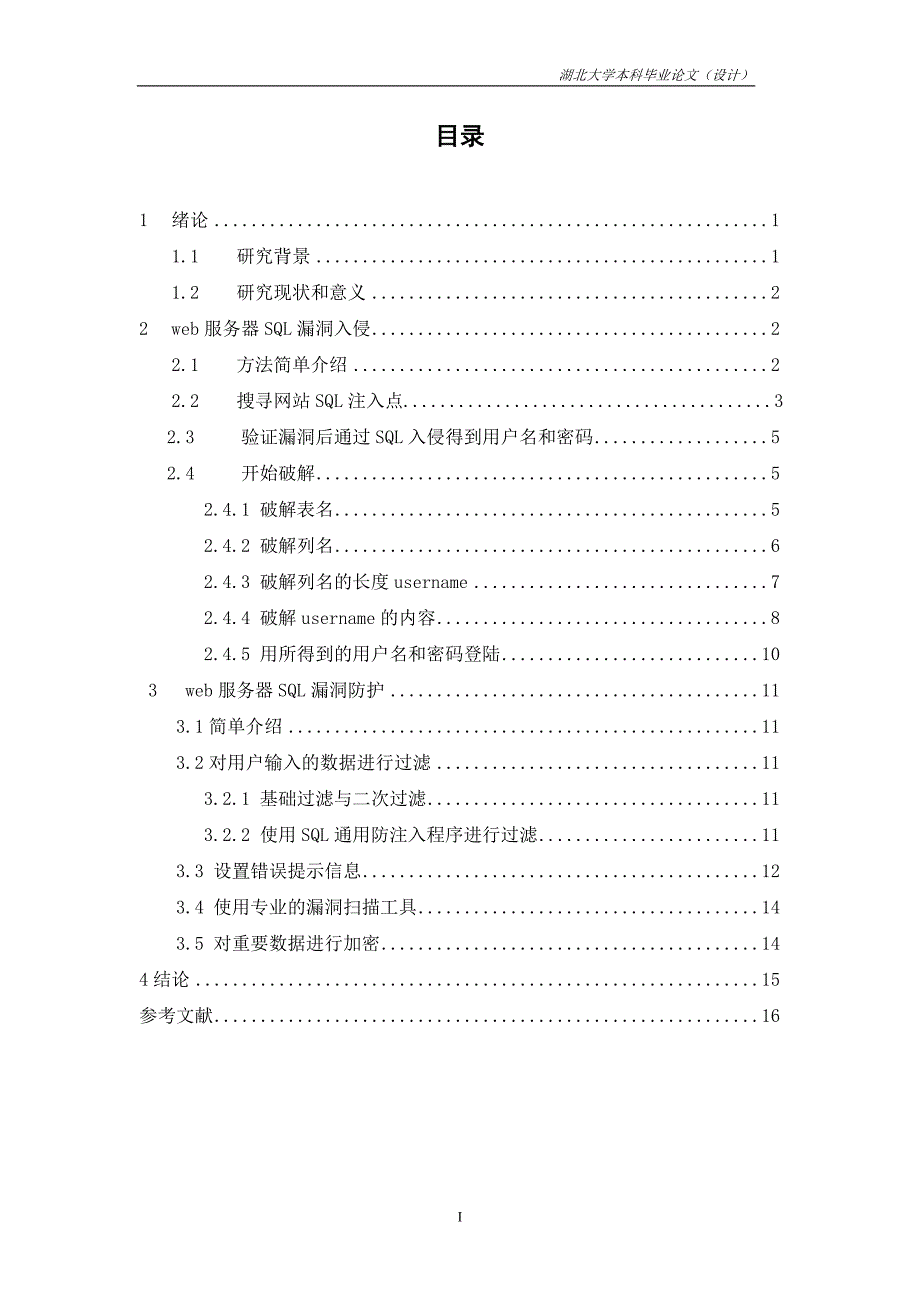 基于web服务器SQL漏洞入侵与防护_第2页