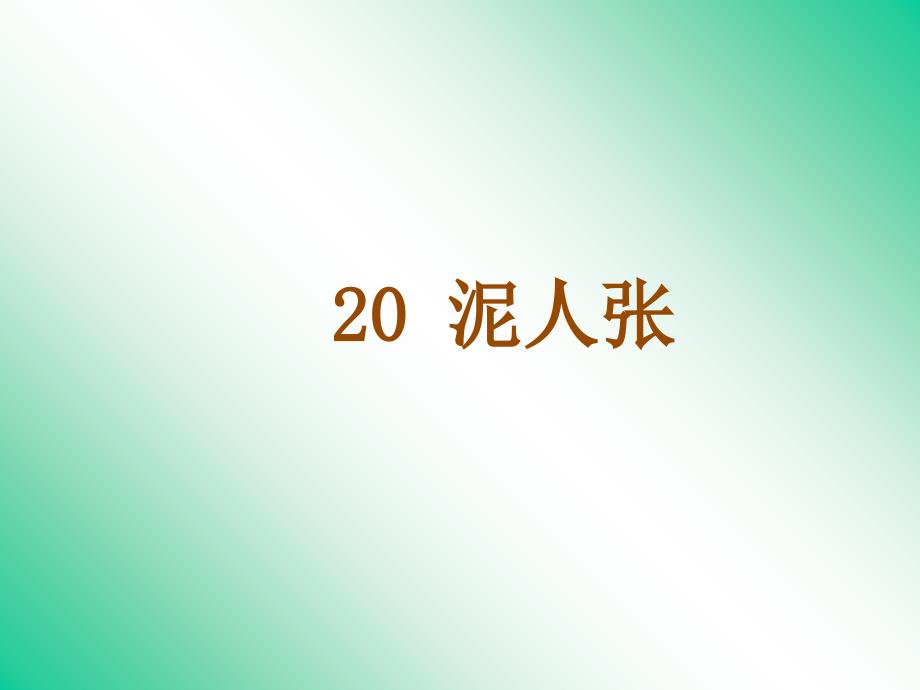 初中二年级八年级语文下册《俗世奇人泥人张》课件1人教版ppt模版课件_第1页