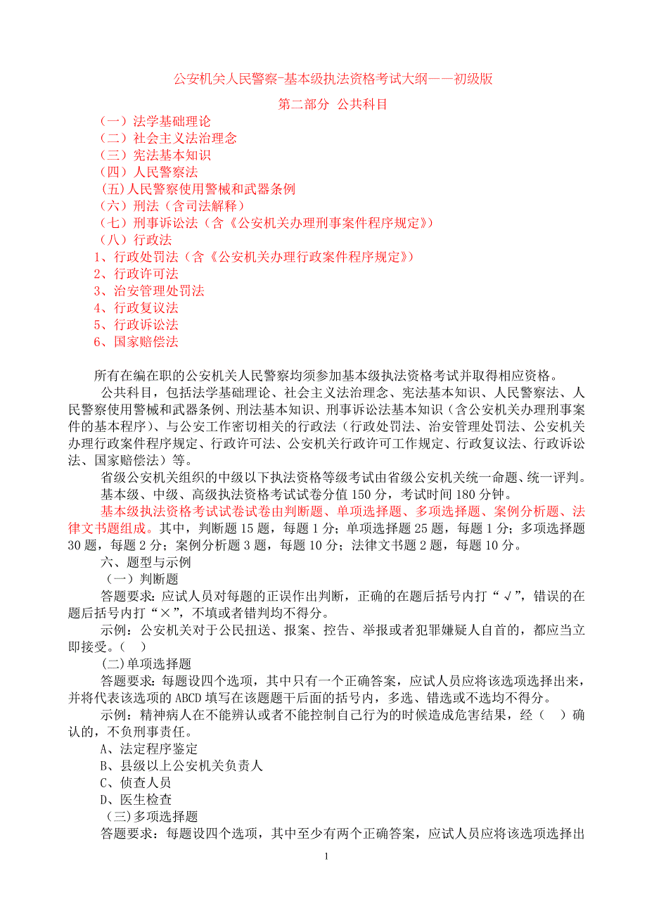 公安机关人民警察-基本级执法资格考试大纲附考试复习资料_第1页