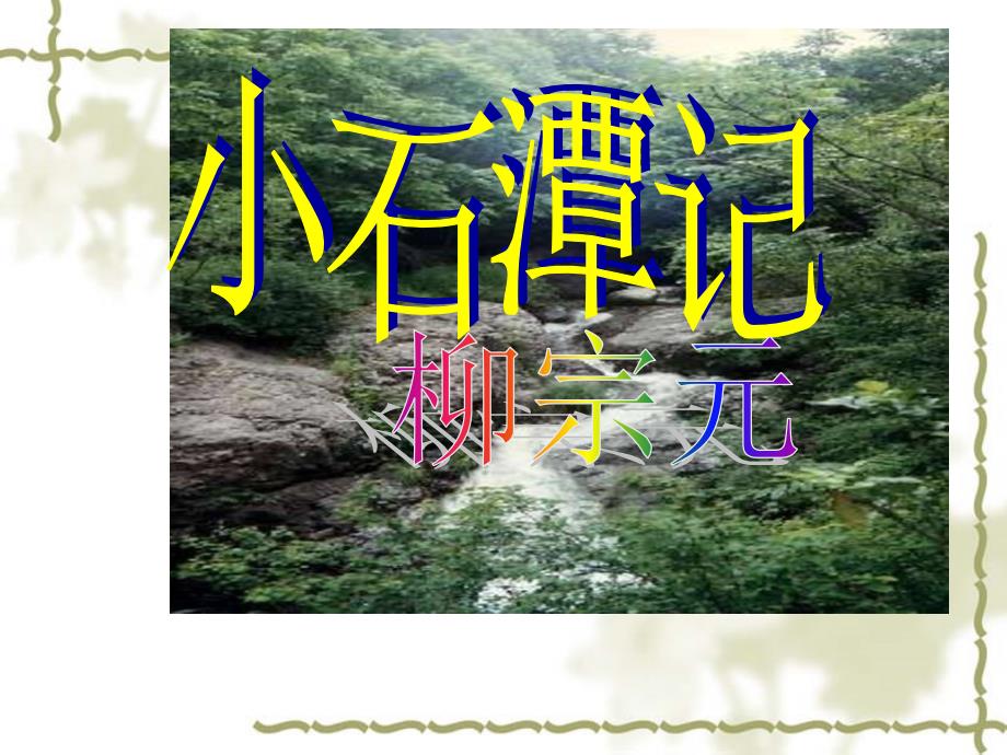 2015八年级语文：《小石潭记》唐宪宗元和元年_第1页