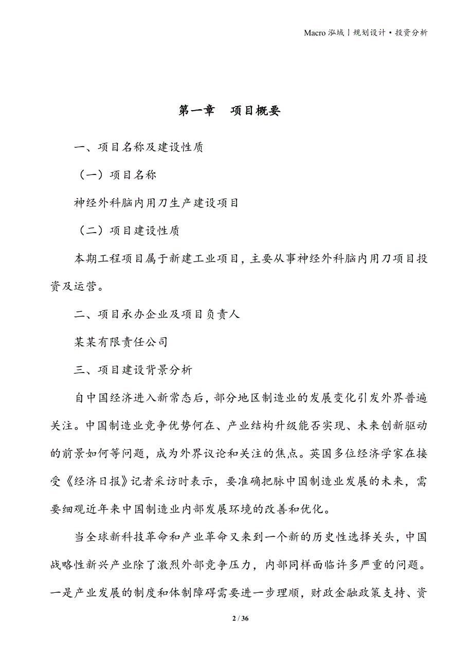 神经外科脑内用刀项目立项申请报告_第2页