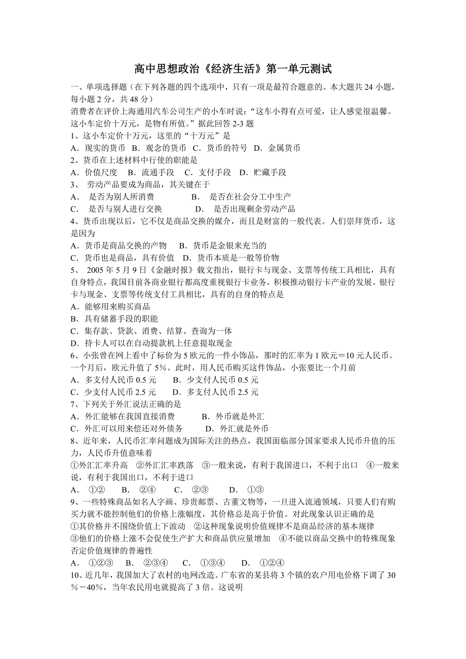 高中思想政治经济生活第一单元测试_第1页