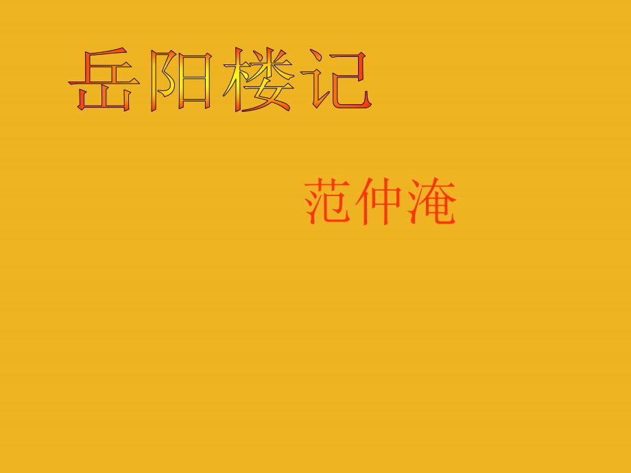 北京市窦店中学八年级语文下册《岳阳楼记》课件北京课改版_第1页