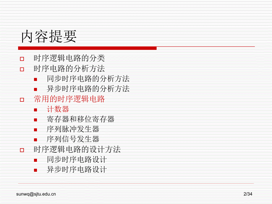 时序逻辑电路分析与设计_第2页