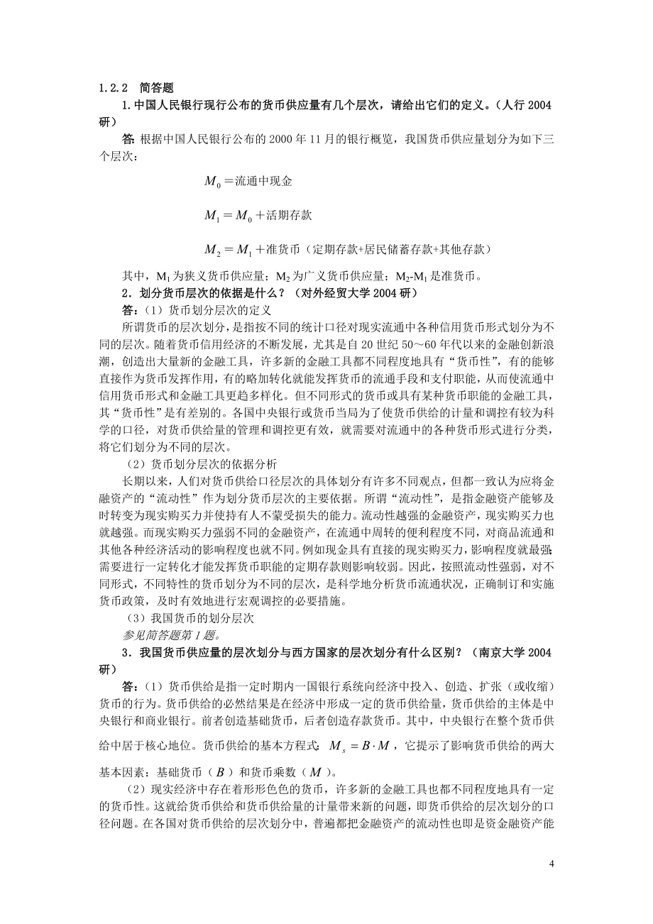 2009年货币银行学名校考研真题归纳及练习题附答案_第4页