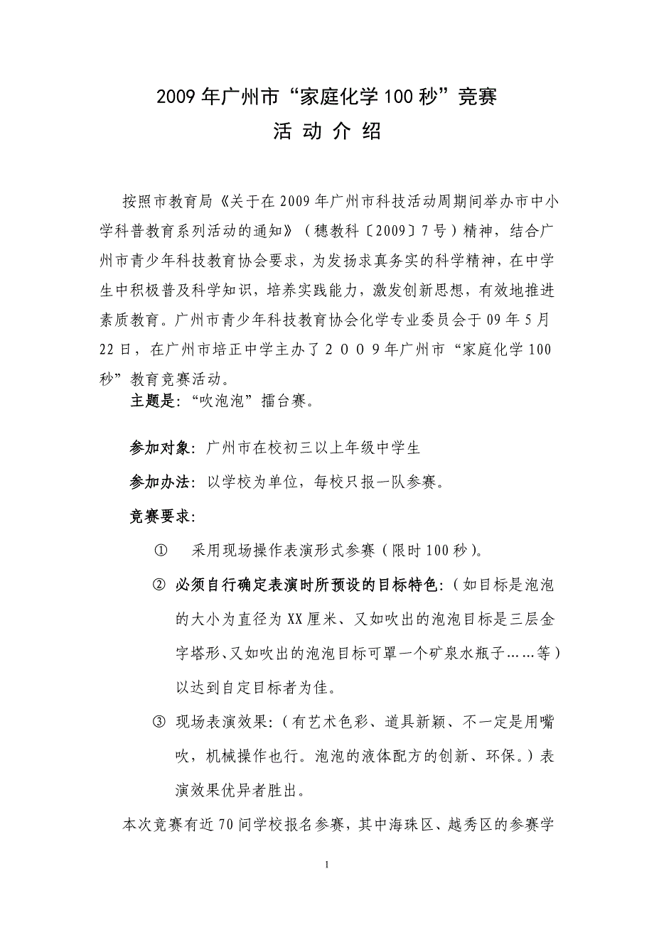 2009年广州市“家庭化学100秒”竞赛_第1页