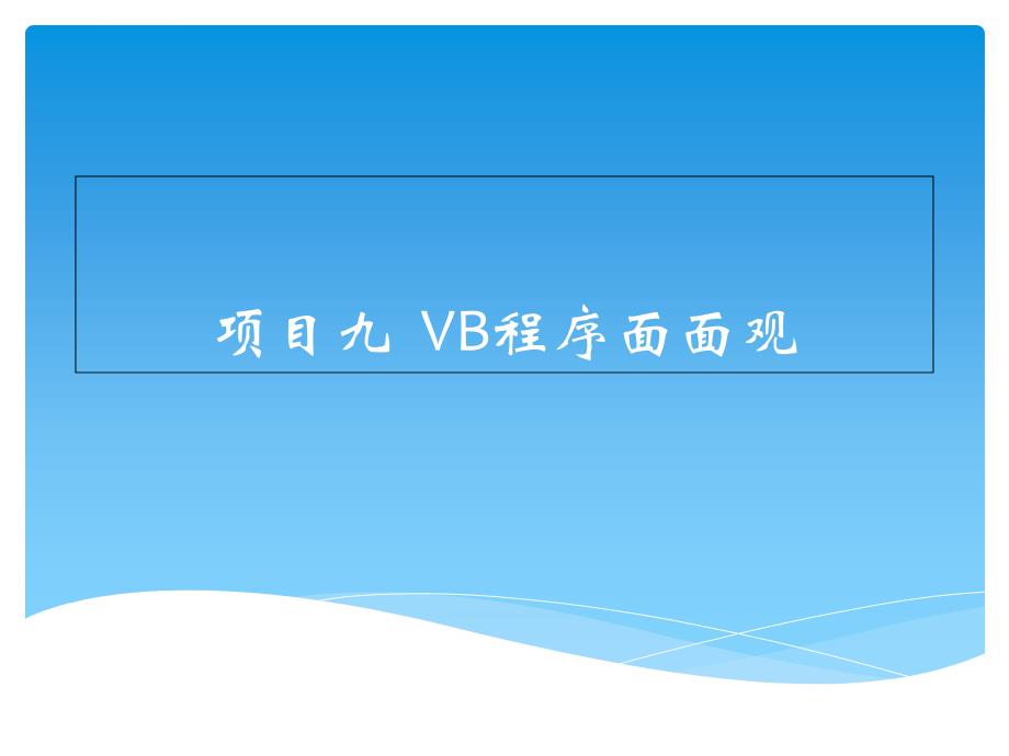 2014广东中职二年级计算机专业程序设计visualbasic课件项目9vb程序面面观_第1页