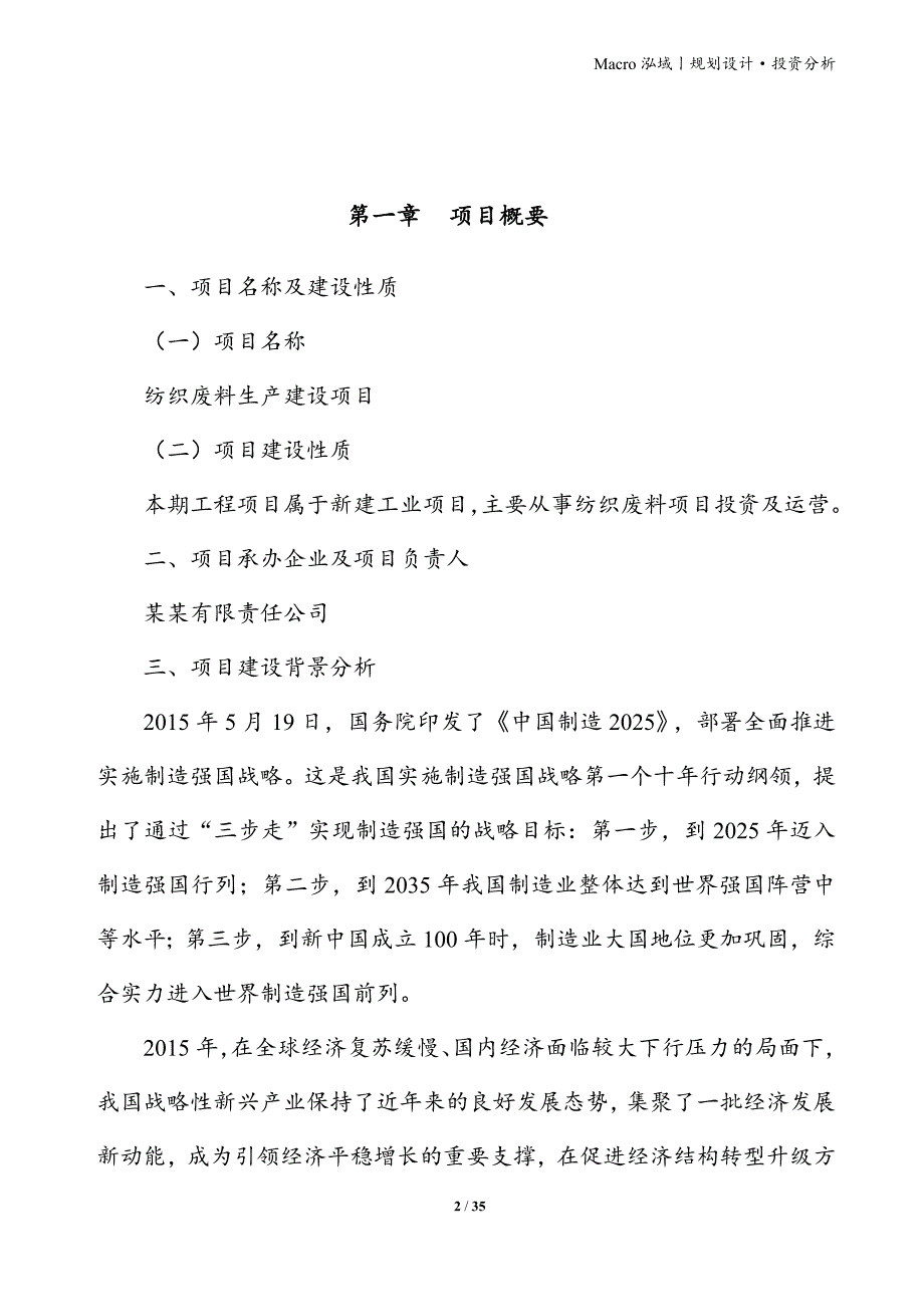 纺织废料项目立项申请报告_第2页