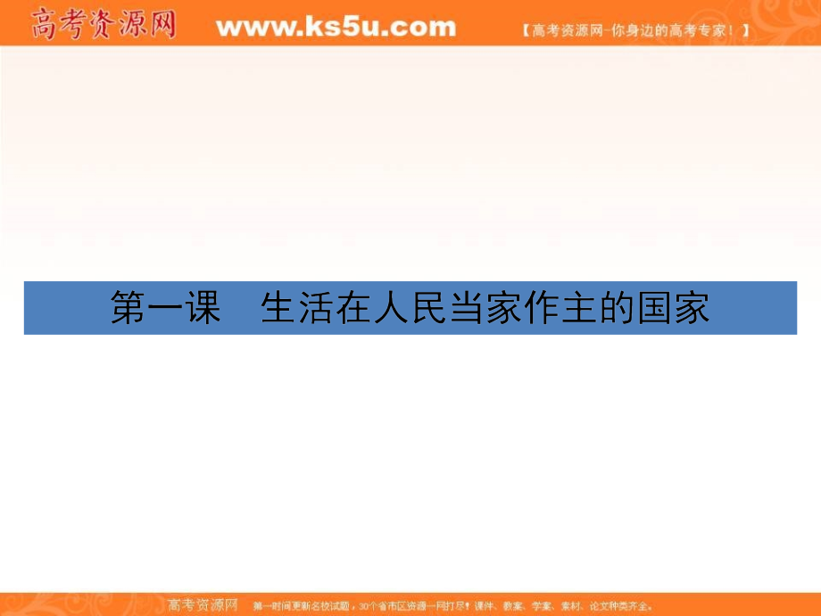 《考案》2017届高考政治（新人教版）第一轮总复习课件必修二第一单元公民的政治生活第一课_第3页