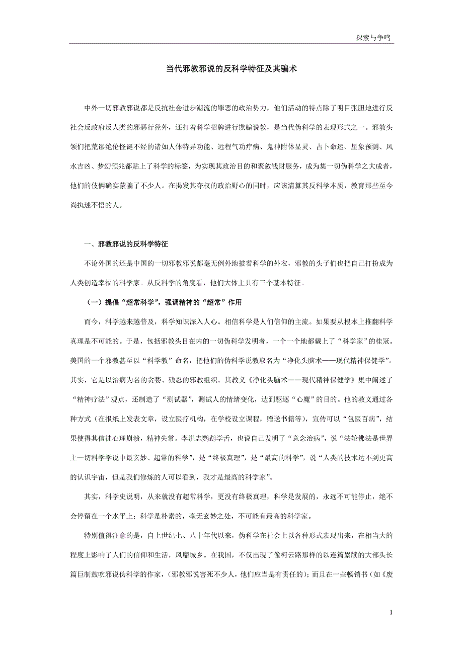 当代邪教邪说的反科学特征及其骗术_第1页