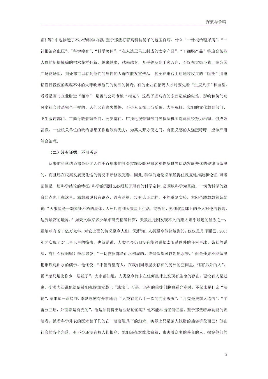 当代邪教邪说的反科学特征及其骗术_第2页