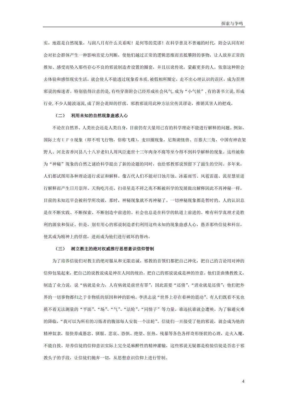 当代邪教邪说的反科学特征及其骗术_第4页