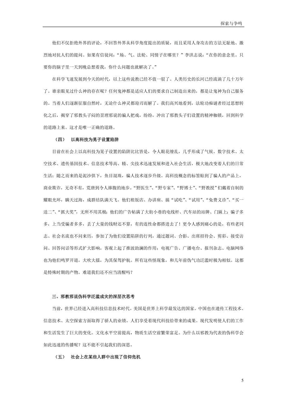 当代邪教邪说的反科学特征及其骗术_第5页