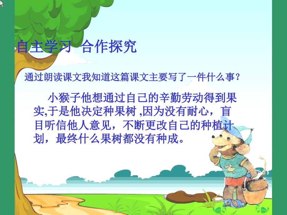 《猴子种果树课件》小学语文苏教版二年级下册_第4页