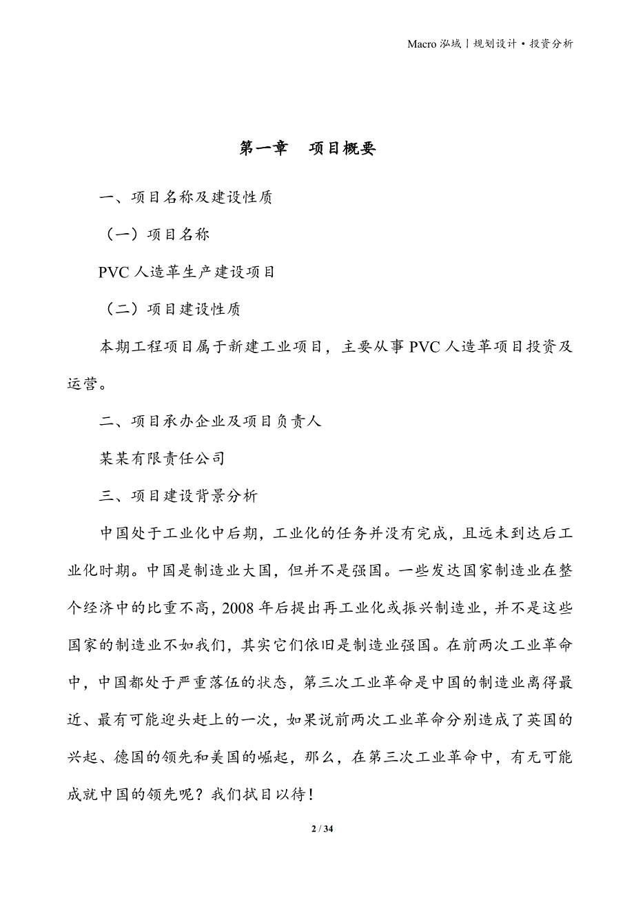 PVC人造革项目立项申请报告_第2页