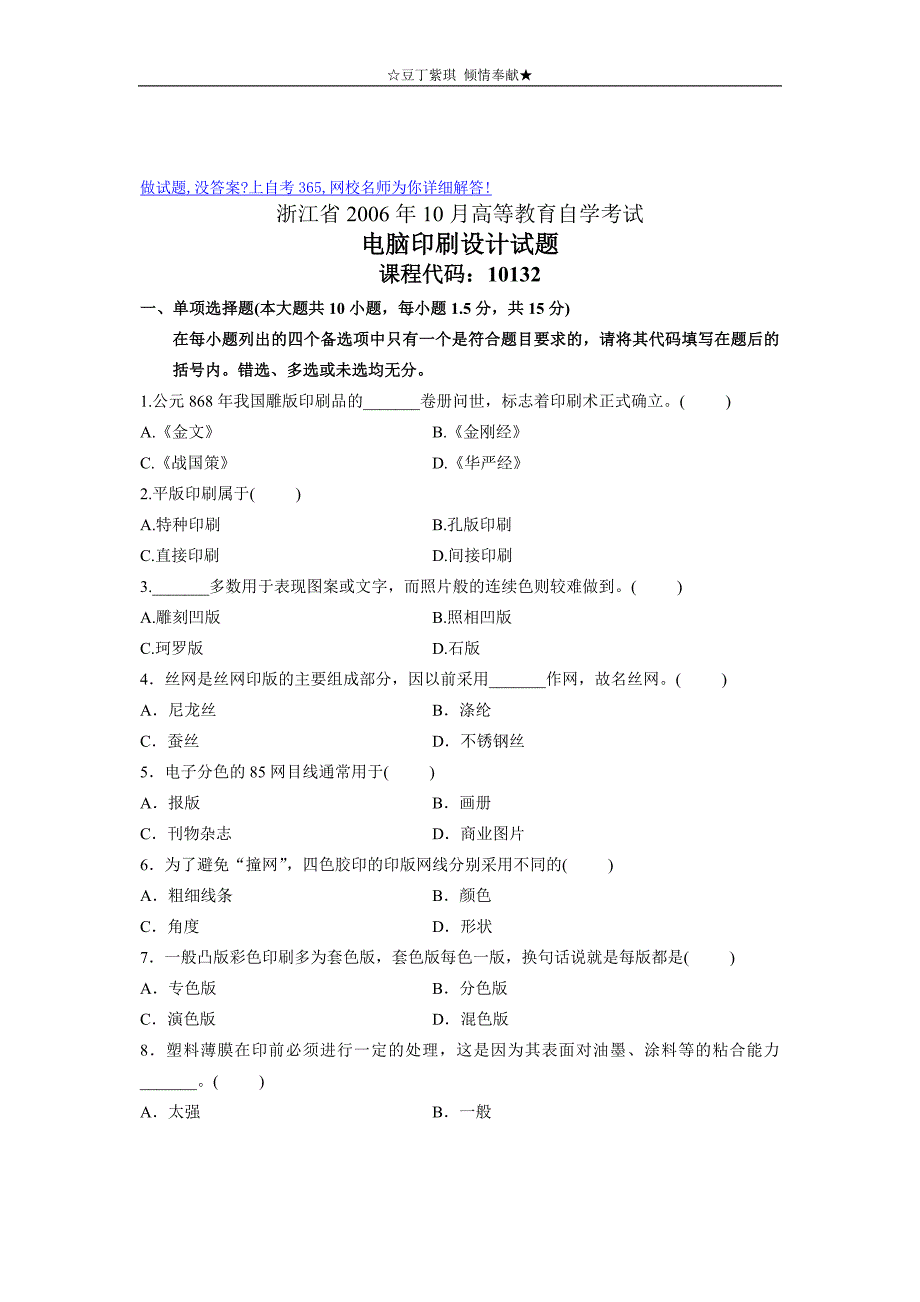 电脑印刷设计历年试卷浙江自学考试2006年10月_第1页