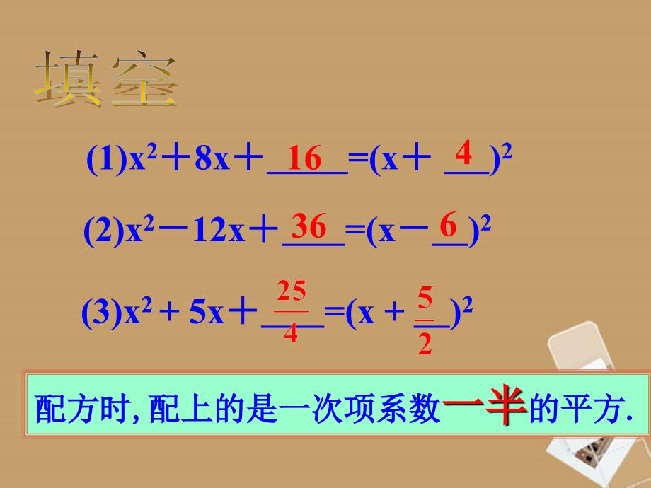 北京市窦店中学八年级数学下册《一元二次方程的解法1配方法》课件北京课改版_1_第4页