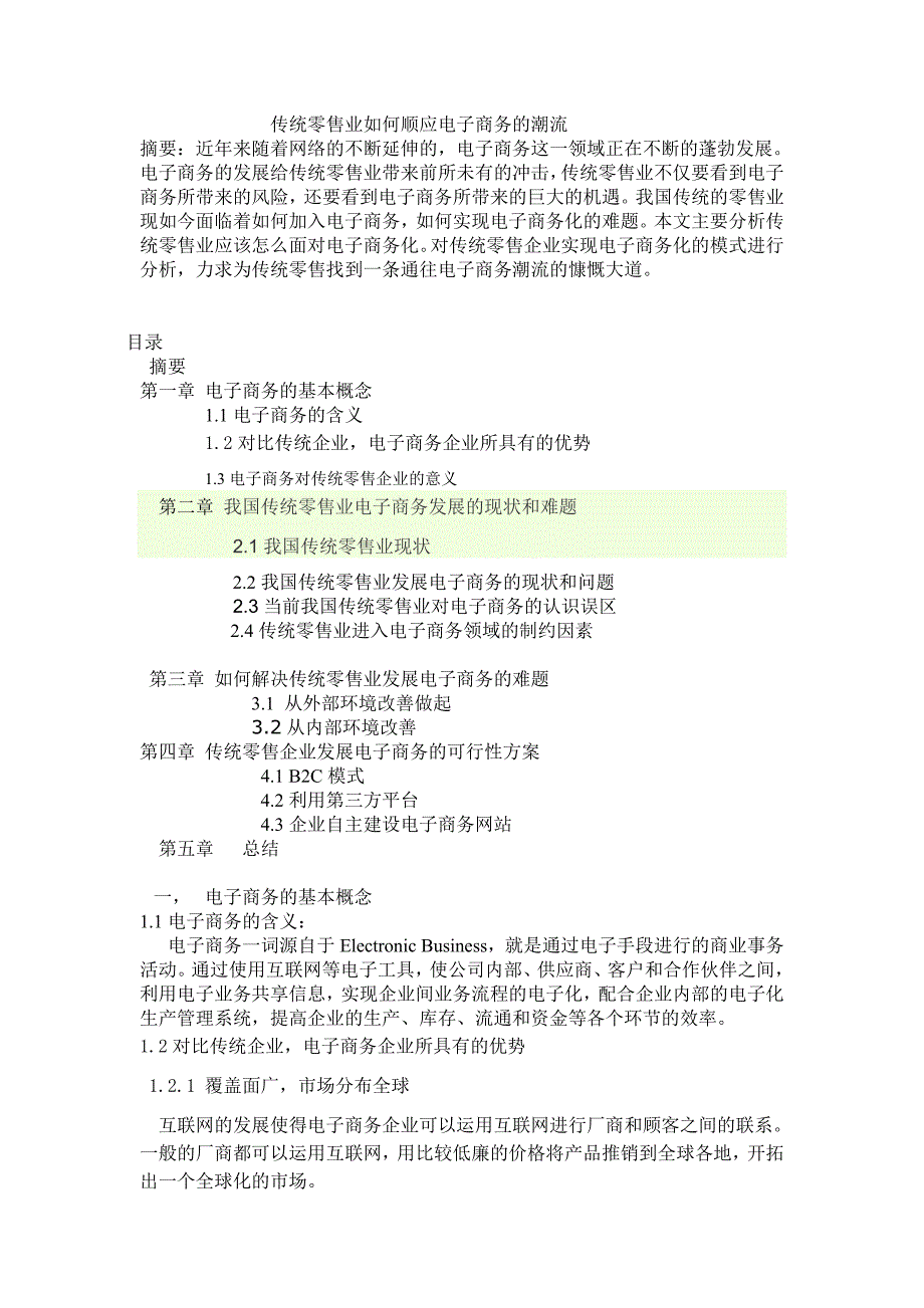 毕业论文（设计）：传统零售业如何顺应电子商务的潮流_第1页