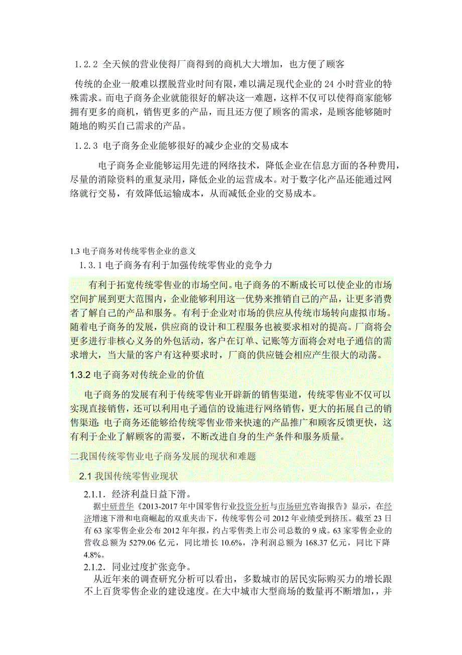 毕业论文（设计）：传统零售业如何顺应电子商务的潮流_第2页