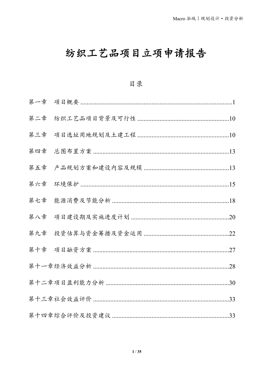 纺织工艺品项目立项申请报告_第1页