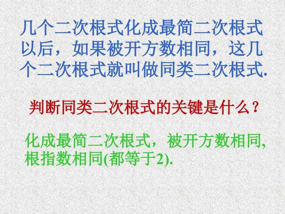 二次根式的加减法课件ppt北京课改版八年级上_3_第4页