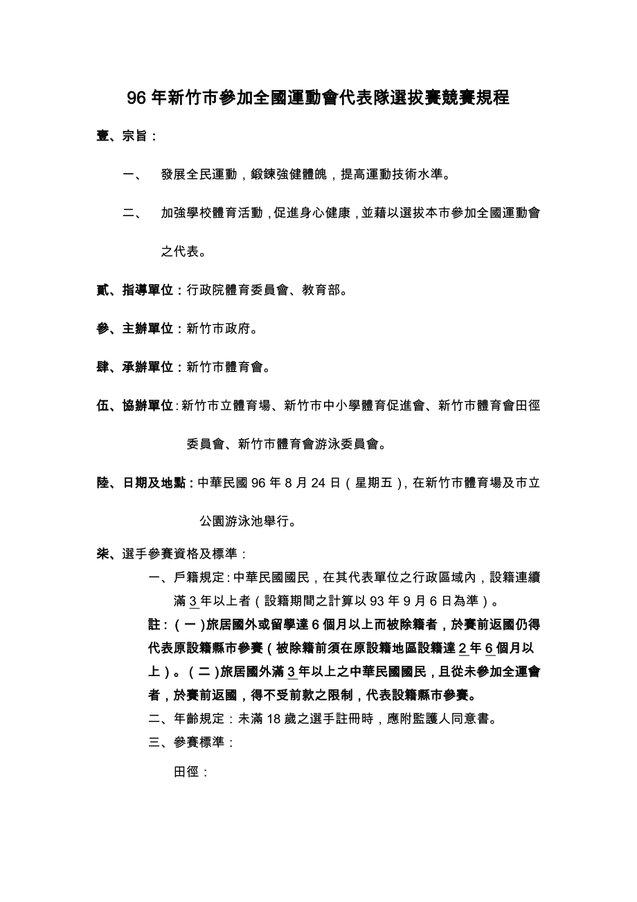 96年新竹市参加全国运动会代表队选拔赛竞赛规程_第1页